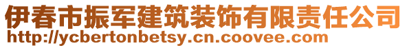 伊春市振軍建筑裝飾有限責任公司