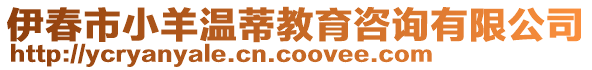 伊春市小羊溫蒂教育咨詢有限公司