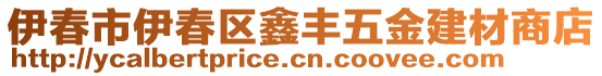 伊春市伊春区鑫丰五金建材商店