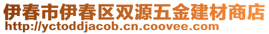 伊春市伊春區(qū)雙源五金建材商店