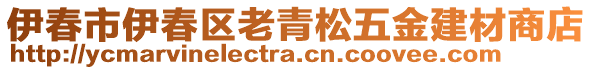 伊春市伊春区老青松五金建材商店