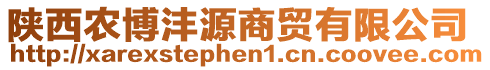 陜西農(nóng)博灃源商貿(mào)有限公司