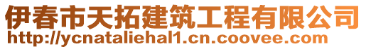 伊春市天拓建筑工程有限公司