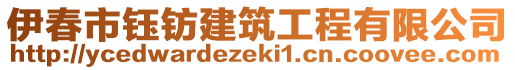 伊春市鈺鈁建筑工程有限公司