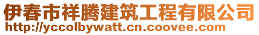 伊春市祥腾建筑工程有限公司