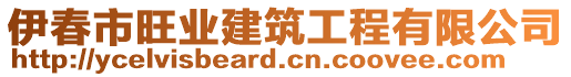 伊春市旺業(yè)建筑工程有限公司