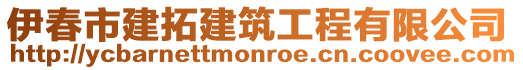 伊春市建拓建筑工程有限公司