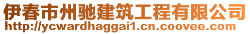 伊春市州驰建筑工程有限公司