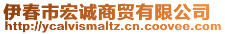 伊春市宏誠商貿(mào)有限公司