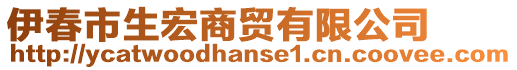 伊春市生宏商貿(mào)有限公司