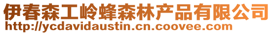 伊春森工嶺蜂森林產(chǎn)品有限公司