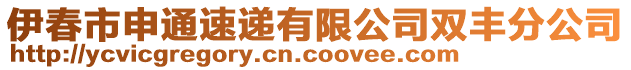 伊春市申通速递有限公司双丰分公司