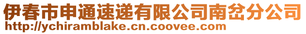 伊春市申通速遞有限公司南岔分公司