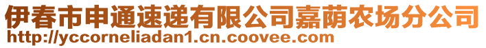 伊春市申通速遞有限公司嘉蔭農(nóng)場分公司