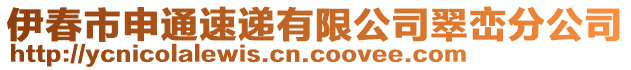 伊春市申通速递有限公司翠峦分公司