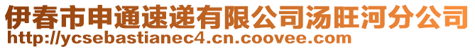 伊春市申通速递有限公司汤旺河分公司