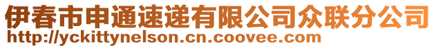 伊春市申通速遞有限公司眾聯(lián)分公司