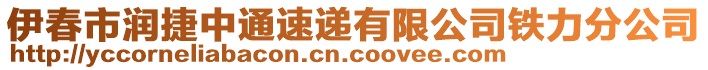 伊春市潤(rùn)捷中通速遞有限公司鐵力分公司