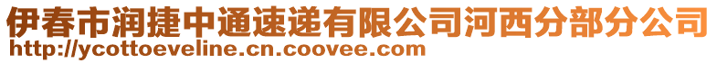 伊春市潤(rùn)捷中通速遞有限公司河西分部分公司