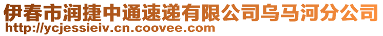 伊春市潤捷中通速遞有限公司烏馬河分公司