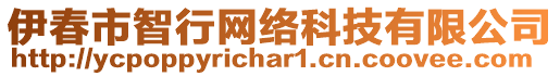 伊春市智行網(wǎng)絡(luò)科技有限公司