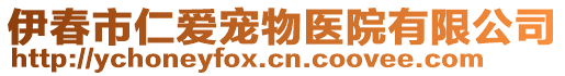 伊春市仁愛(ài)寵物醫(yī)院有限公司