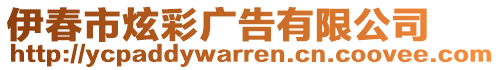 伊春市炫彩廣告有限公司