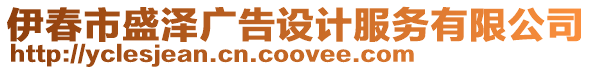 伊春市盛澤廣告設(shè)計(jì)服務(wù)有限公司