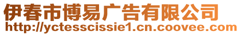 伊春市博易广告有限公司