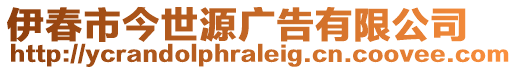 伊春市今世源廣告有限公司