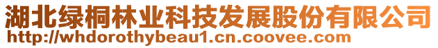 湖北綠桐林業(yè)科技發(fā)展股份有限公司