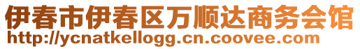 伊春市伊春區(qū)萬順達商務會館