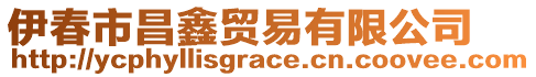 伊春市昌鑫貿(mào)易有限公司