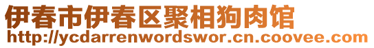 伊春市伊春區(qū)聚相狗肉館