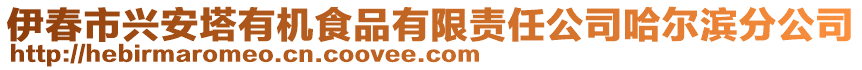 伊春市興安塔有機食品有限責任公司哈爾濱分公司