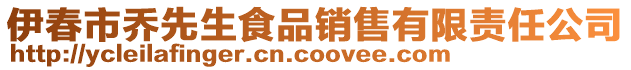 伊春市喬先生食品銷售有限責(zé)任公司