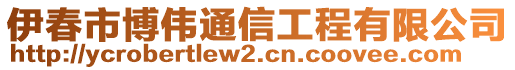 伊春市博伟通信工程有限公司