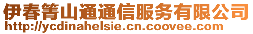 伊春箐山通通信服務有限公司