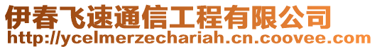 伊春飛速通信工程有限公司