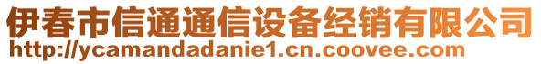 伊春市信通通信設(shè)備經(jīng)銷有限公司