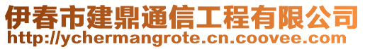 伊春市建鼎通信工程有限公司