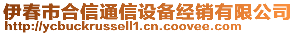 伊春市合信通信設(shè)備經(jīng)銷有限公司