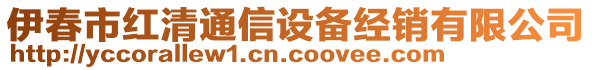 伊春市紅清通信設(shè)備經(jīng)銷有限公司