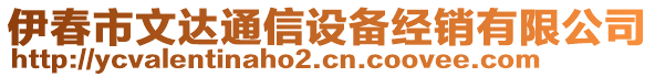 伊春市文達通信設(shè)備經(jīng)銷有限公司