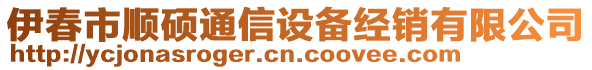 伊春市顺硕通信设备经销有限公司