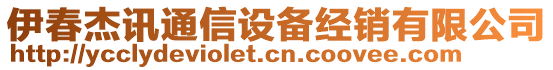 伊春杰訊通信設(shè)備經(jīng)銷有限公司