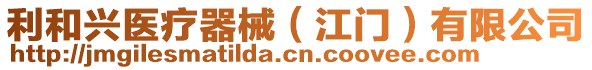 利和興醫(yī)療器械（江門）有限公司