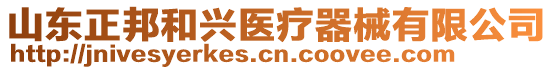 山東正邦和興醫(yī)療器械有限公司