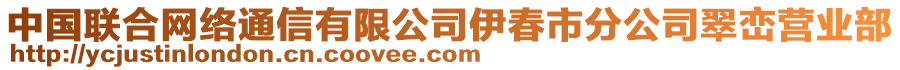 中國聯(lián)合網(wǎng)絡(luò)通信有限公司伊春市分公司翠巒營業(yè)部