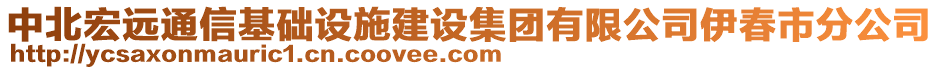 中北宏遠(yuǎn)通信基礎(chǔ)設(shè)施建設(shè)集團(tuán)有限公司伊春市分公司